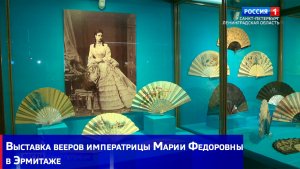 Выставка вееров императрицы Марии Федоровны в Эрмитаже