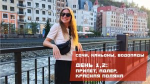Сочи, Черноморское побережье, каньоны, водопады. День 1,2: прилет, Адлер, Красная поляна.