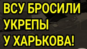 ВСУ БРОСИЛИ УКРЕПЫ У ХАРЬКОВА! ЛИМАН, КОНСТАНТИНОВКА. СВОДКА С ФРОНТА