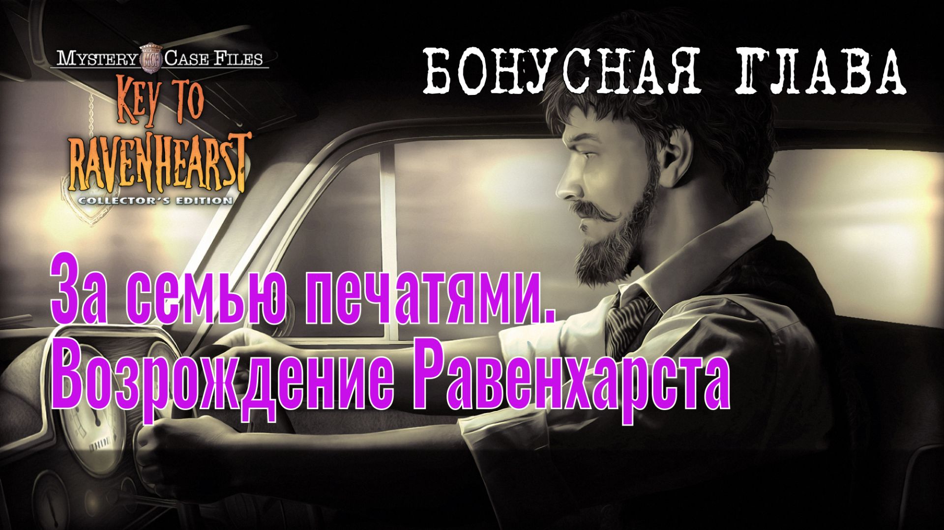 Mystery Case Files 12 – Key To Ravenhearst: прохождение игры, бонусная глава
