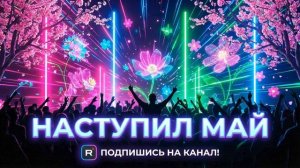 Наступил май