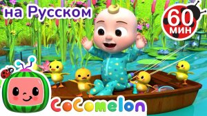 Считаем Утят, Раз, Два, Три... # Сборник 1 Час # CoComelon на русском — Детские песенки