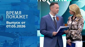 Время покажет. Часть 1. Выпуск от 07.05.2026