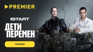 Дети перемен 2 | Трейлер | PREMIER