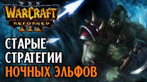Старые стратегии Ночных Эльфов: Jens (Ne) vs Hitman (Orc) Warcraft 3 Reforged