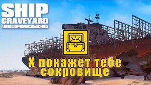 X покажет тебе ящик сокровище | Ship Graveyard Simulator