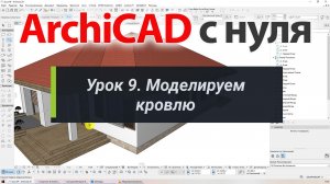 👍 ArchiCAD [Архикад] для новичков. Урок 9. Моделируем кровлю