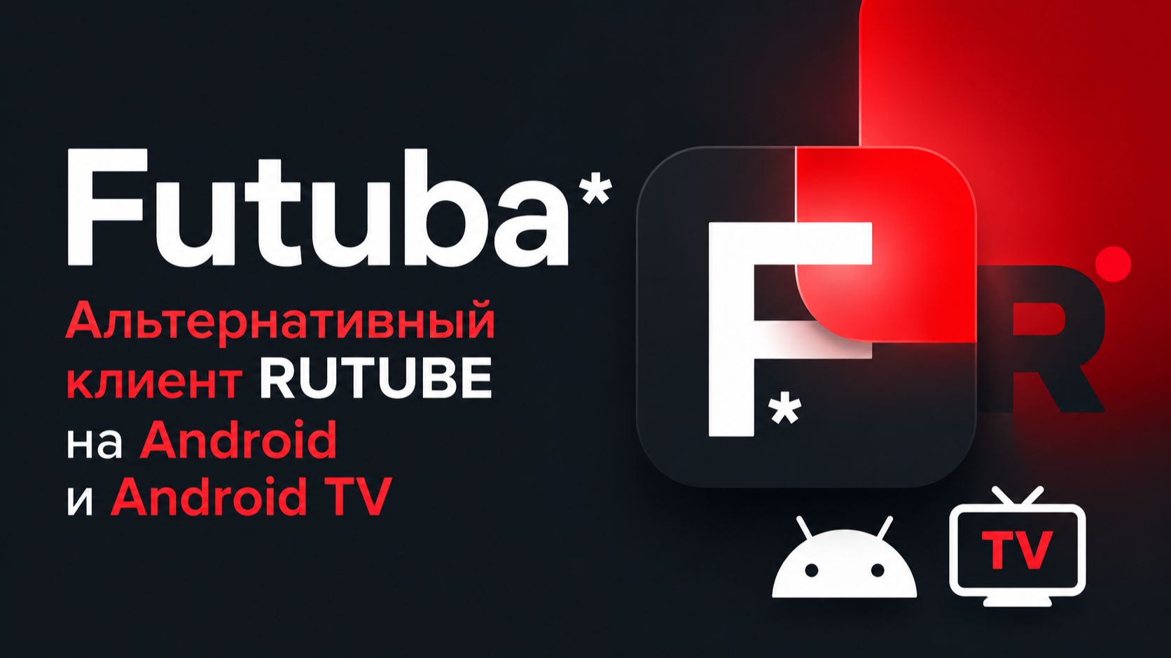 Futuba: Альтернативный клиент RUTUBE на Android и Android TV смотреть онлайн