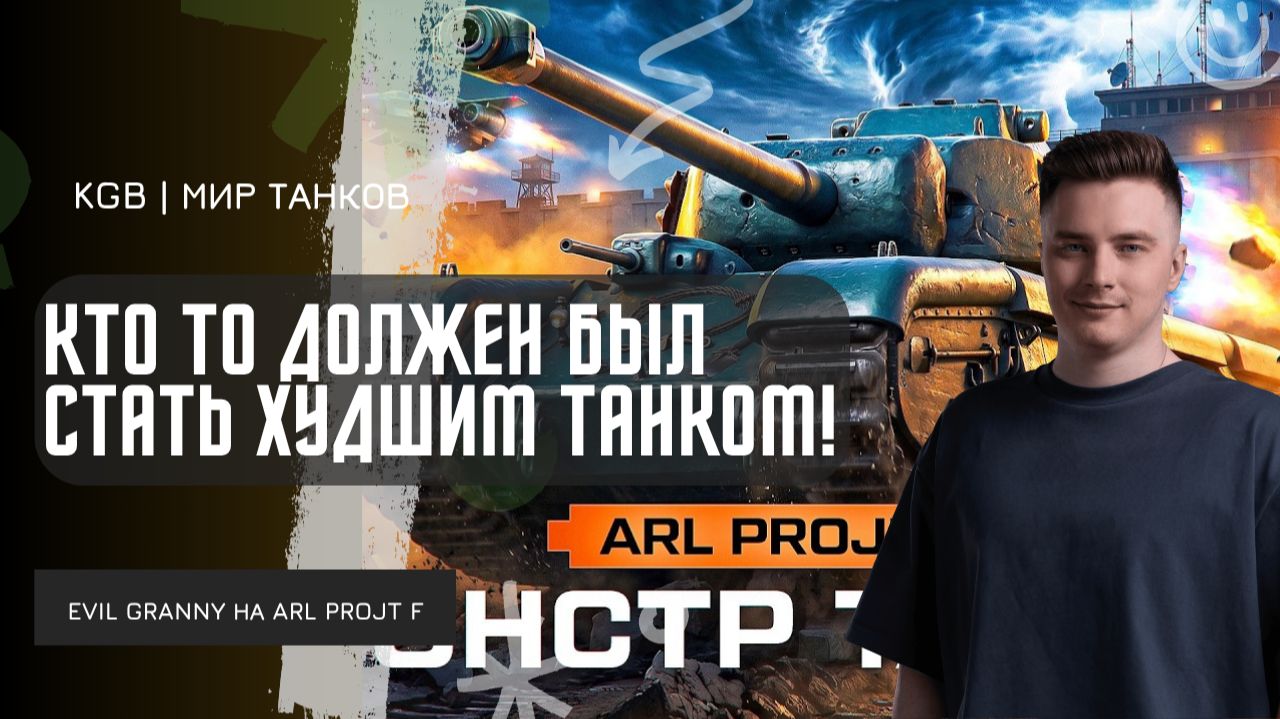 EviL GrannY ★ КТО ТО ДОЛЖЕН БЫЛ СТАТЬ ХУДШИМ ТАНКОМ XI УРОВНЯ!
