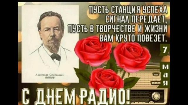С Днём Радио 🥳🥳🥳