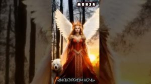 «Вальпургиева ночь» МОНЗА