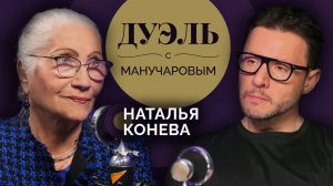 Дуэль с Манучаровым. Наталья Конева – о легендарном отце, маршале СССР Иване Коневе