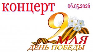 Концерт. посвящённый Дню Победы. 06.05.2026 г.