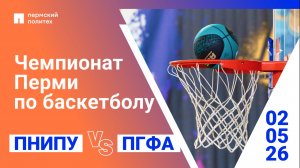 Чемпионат города Перми по баскетболу | Урал-Грейт-Юниор — ПНИПУ
