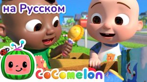 Гаражная распродажа - Новая Серия💫 # CoComelon на русском — Детские песенки