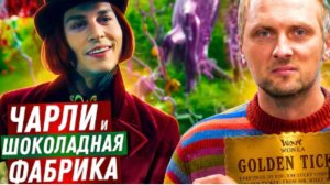 ЗУБАРЕВ СМОТРИТ ЧАРЛИ И ШОКОЛАДНАЯ ФАБРИКА