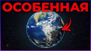 Земля уникальна, но довольно странным образом