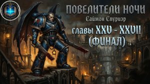 Повелитель Ночи |  Главы 25-27 (ФИНАЛ) | Lord of the Night | С. Спуриэр | (2005) Grimrecords