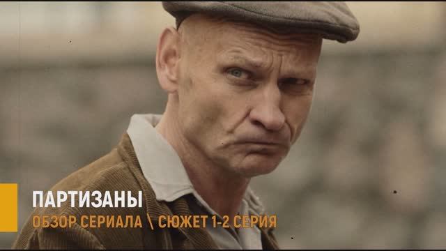 Партизаны 1, 2 серия: сериал который затянет с первых минут - разбор сюжета смотреть онлайн
