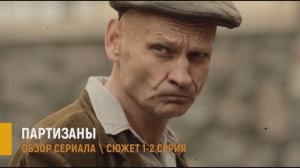 Партизаны 1, 2 серия: сериал который затянет с первых минут - разбор сюжета