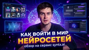 КАК БЫСТРО НАЧАТЬ РАБОТАТЬ С НЕЙРОСЕТЯМИ? | обзор сервиса Syntx.ai