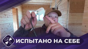 Испытано на себе: Электрик