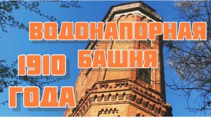 ПО ПРОСЬБЕ КАНАЛА «ДАРЬЯ СВЕТ» Старинные сооружения Воронежа. Водонапорная башня.