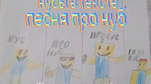 песня пра нуба
