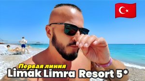 Турция 2026 🇹🇷 КАК МЕНЯ ВСТРЕТИЛИ‼️ СЕРВИС, ПЛЯЖ, НОМЕР Limak Limra Hotel & Resort 5* Кириш, Кемер