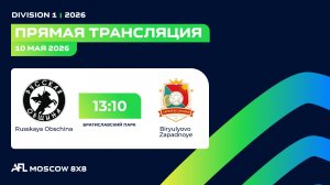 AFL26. Division 1. Day 4. Russkaya Obschina - Biryulyovo Zapadnoye