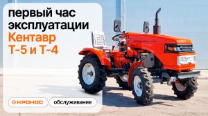 Первый час эксплуатации Кентавр Т-5 и Т-4