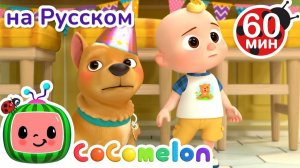 День Рождения БИНГО # Сборник 1 час # CoComelon на русском — Детские песенки