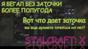 Я БЕГАЛ БЕЗ ЗАТОЧКИ БОЛЕЕ ПОЛУГОДА... ВОТ ЧТО ДАЁТ +15 в Stalcraft: X