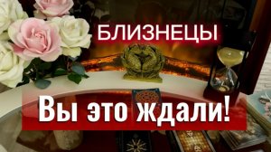 БЛИЗНЕЦЫ - ЭТО ПРОИЗОЙДЕТ С ВАМИ! с 16 по 31 мая 2026г. Таро расклад/прогноз.
