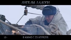 ангелы ладоги трейлер