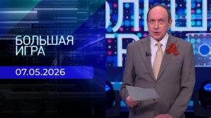 Большая игра. Часть 1. Выпуск от 07.05.2026