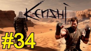 KENSHI Прохождение(2026) ч34 - Исследуем местность