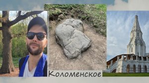 Парк Коломенское Музей Заповедник Голосов Овраг Мистическое Сверхъестественное Место Силы  Москва