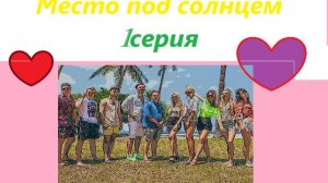 «Место под солнцем « 1 серия 1 сезон