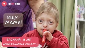 ВАСЯ - МАЛЬЧИК, КОТОРЫЙ ПОКОРИЛ ВСЕХ