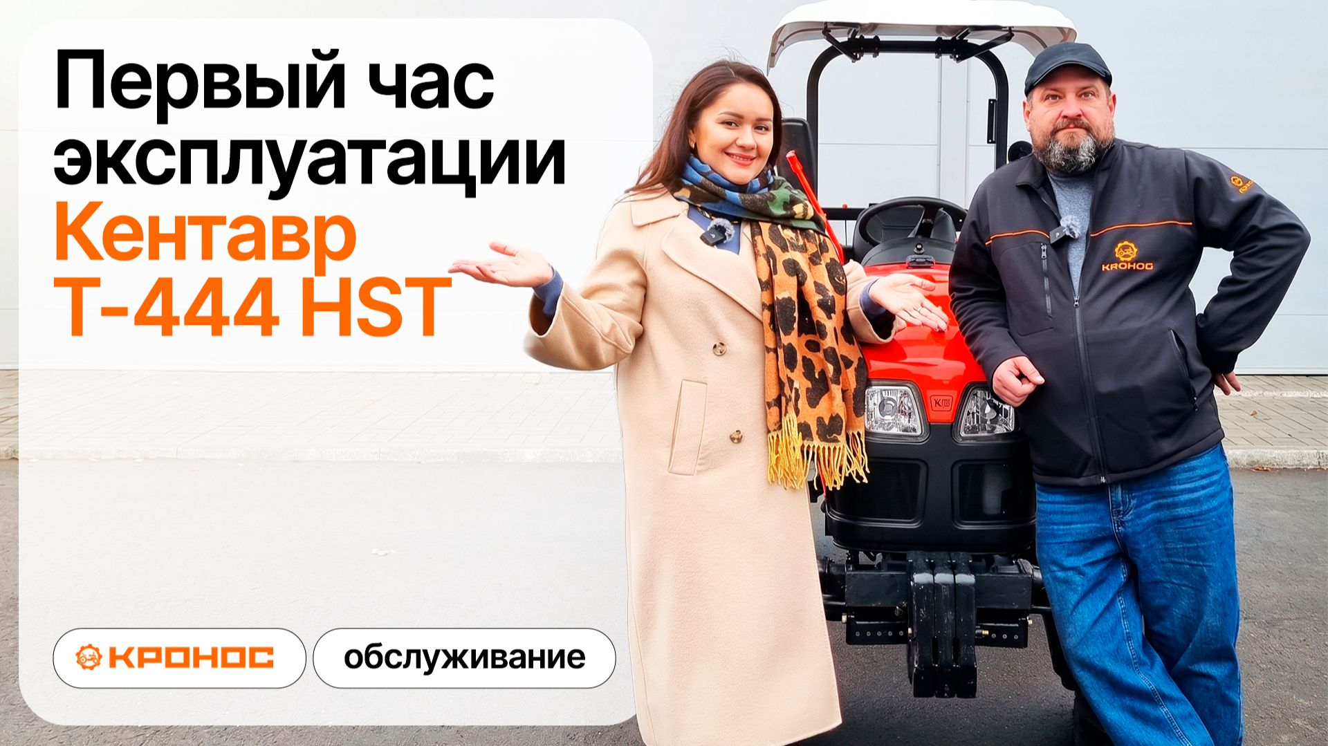 Первый час эксплуатации Кентавр Т-444 HST