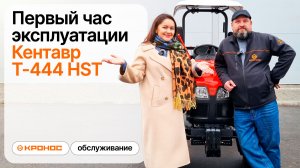 Первый час эксплуатации Кентавр Т-444 HST