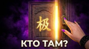 ✨☝️КТО ИЛИ ЧТО ⚡️СТУЧИТСЯ В ВАШИ ДВЕРИ ❓КАКАЯ СУДЬБА ВАС ЖДЁТ ❓💯🙏