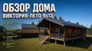 Обзор дома Виктория-Лето 9х13