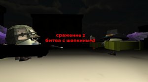 сражение 2 битва с шапкиным 29k