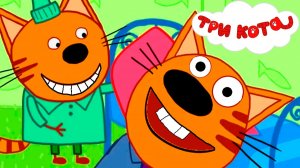 ТРИ КОТА Мультфильм - Мультик три кота для детей - Карамелька три кота три хвоста