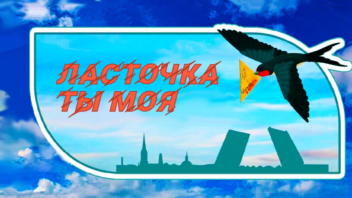 Ласточка  ты моя