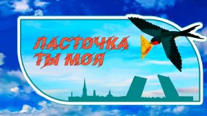 Ласточка  ты моя