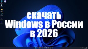 Как скачать Windows 10 и Windows 11 в 2026 году?