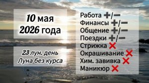 Гороскоп 10 мая 2026 года, лунный день